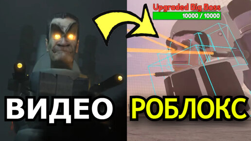 Tải video: БИТВА скибиди туалетов Роблокс! Игры по skibidi toilet Roblox