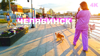 Челябинск бесподобный. Из другого города на новую набережную и гастропарк. Песни и танцы на улице 4K