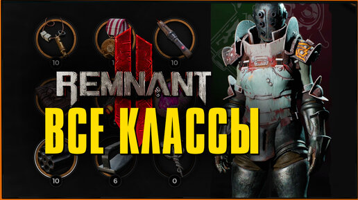 Download Video: Как получить все классы (+секретный) в Ремнант 2 _ All Archetypes Remnant 2