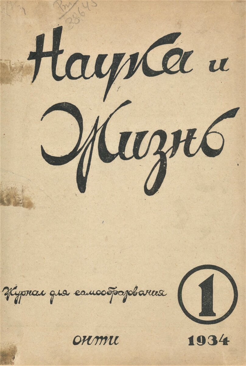 Журнал лампа первый номер. Журнал наука и жизнь 1934. Журнал наука и жизнь. Обложки журнала наука и жизнь