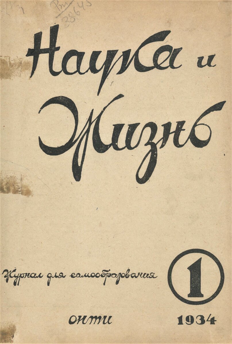 Наука и жизнь» на этапе становления | Челябинская Публичная библиотека |  Дзен