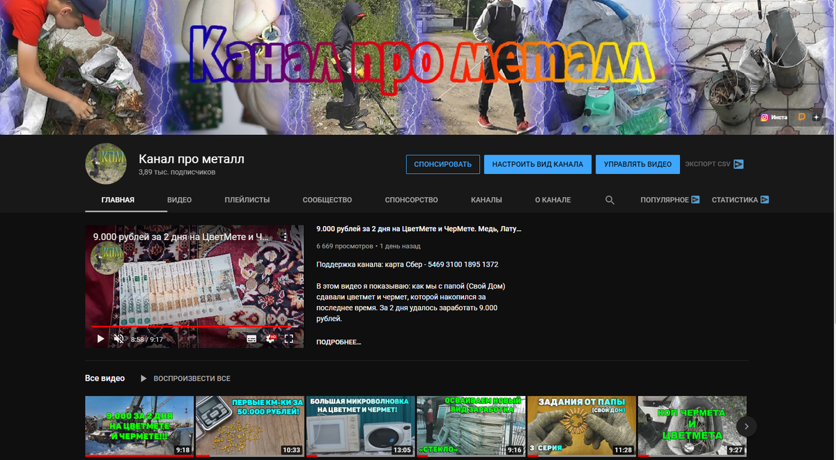 Мой канал на ютубе "Канал про металл".