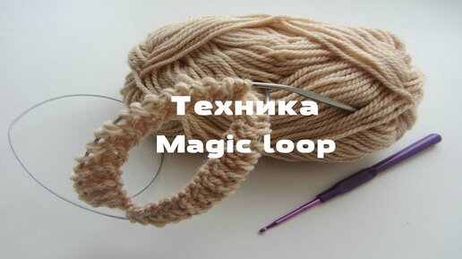 Техника Magiс Loop (Мэджик Луп). Вязание на круговых спицах с удлиненной леской. МК