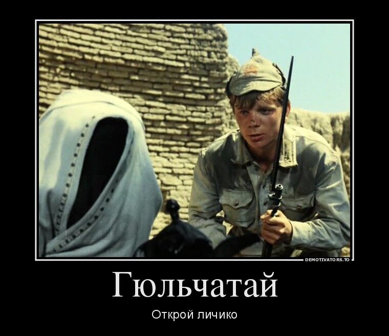 Известный афоризм из к/ф Белое солнце пустыни. Петруха не хотел жениться, не посмотрев профайл: вдруг там крокодил какой ))