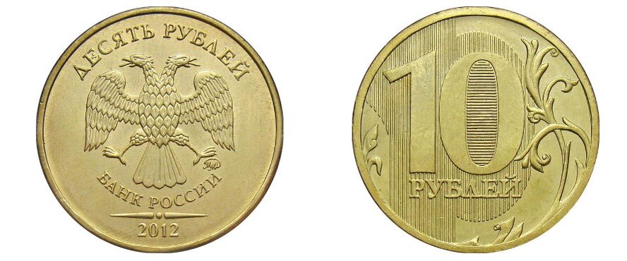 10 рублей 2012 года