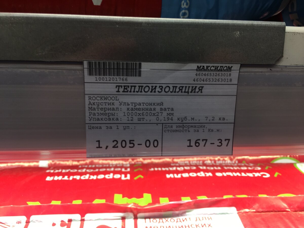 Роквул Акустик 1000х600х27