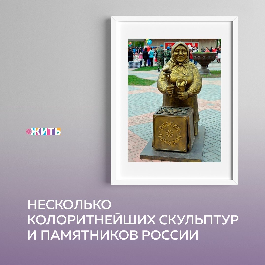 Отечественное скульптуростроение сейчас на подъёме! В каждом городе нашей страны, помимо памятников исторически важным личностям, можно найти несколько, так сказать, нескучных монументов, которые Вы не встретите больше ни в одном месте мира😉

Смотрите, какими забавностями богата монументальная и памятная Россия!

А какие интересные скульптуры встречали Вы? Поделитесь с нами в комментариях🙌

#жить #проектжить
