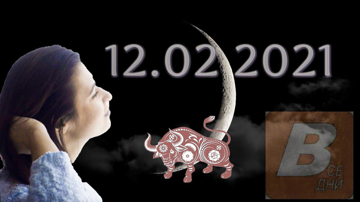 В 2021 году первые лунные сутки совпадают с зеркальной датой "12.02.2021" и наступлением Китайского Нового года.