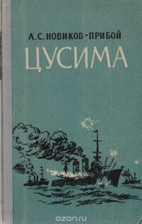 Книга "Цусима