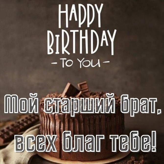 Короткие поздравления с днем рождения брату своими словами - баштрен.рф