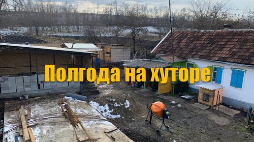 #66 Уже полгода живём на хуторе. Какие выводы сделали?