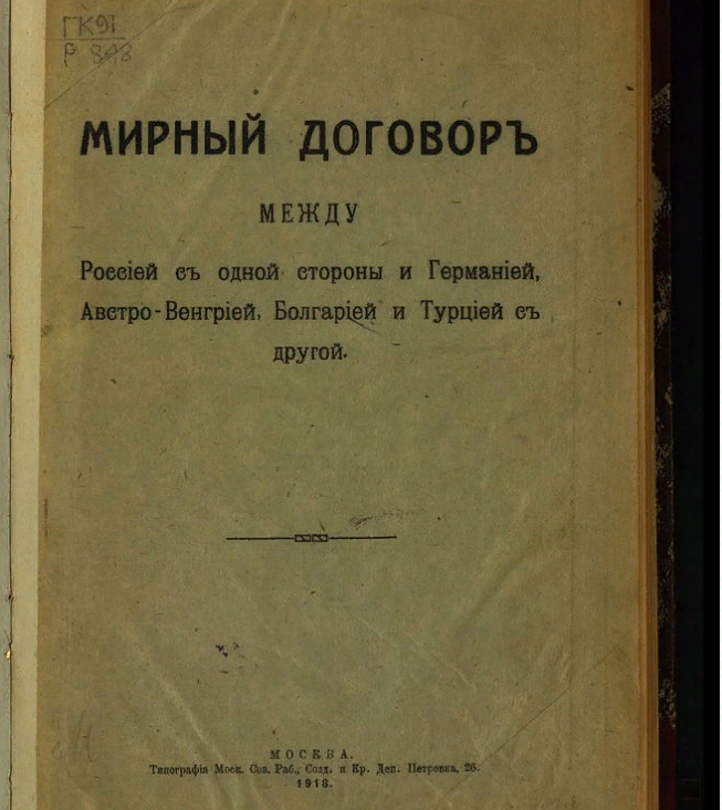 Чем закончилась Первая Мировая (Вторая Отечественная) Война? | Нешкольная  история. | Дзен