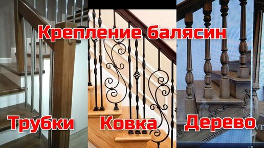 Как закрепить балясины, установка балясин.