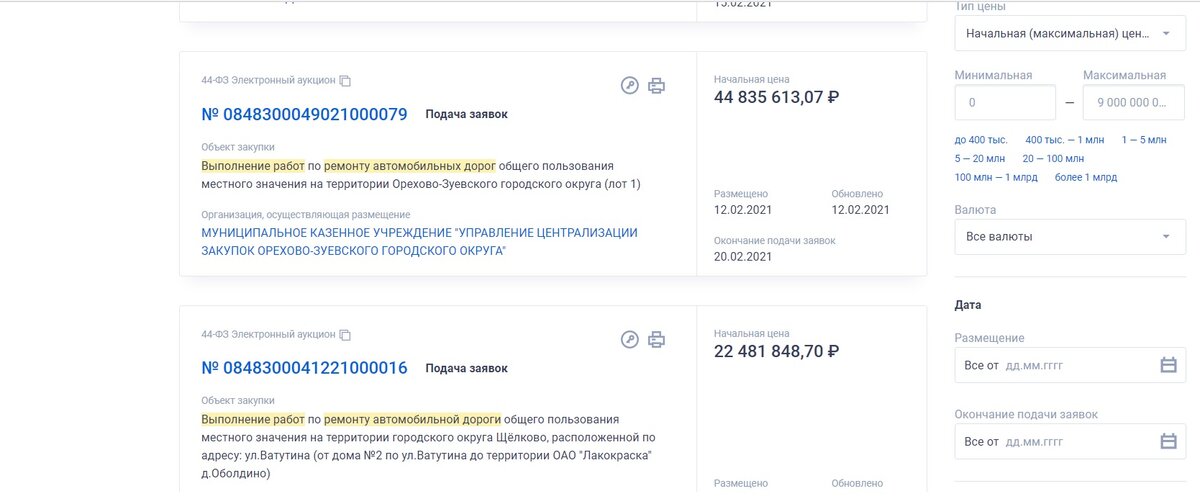 Скриншот с сайта zakupki.gov.ru. Пример как выглядят актуальные тендеры (аукционы) на ремонт/строительство дорог.