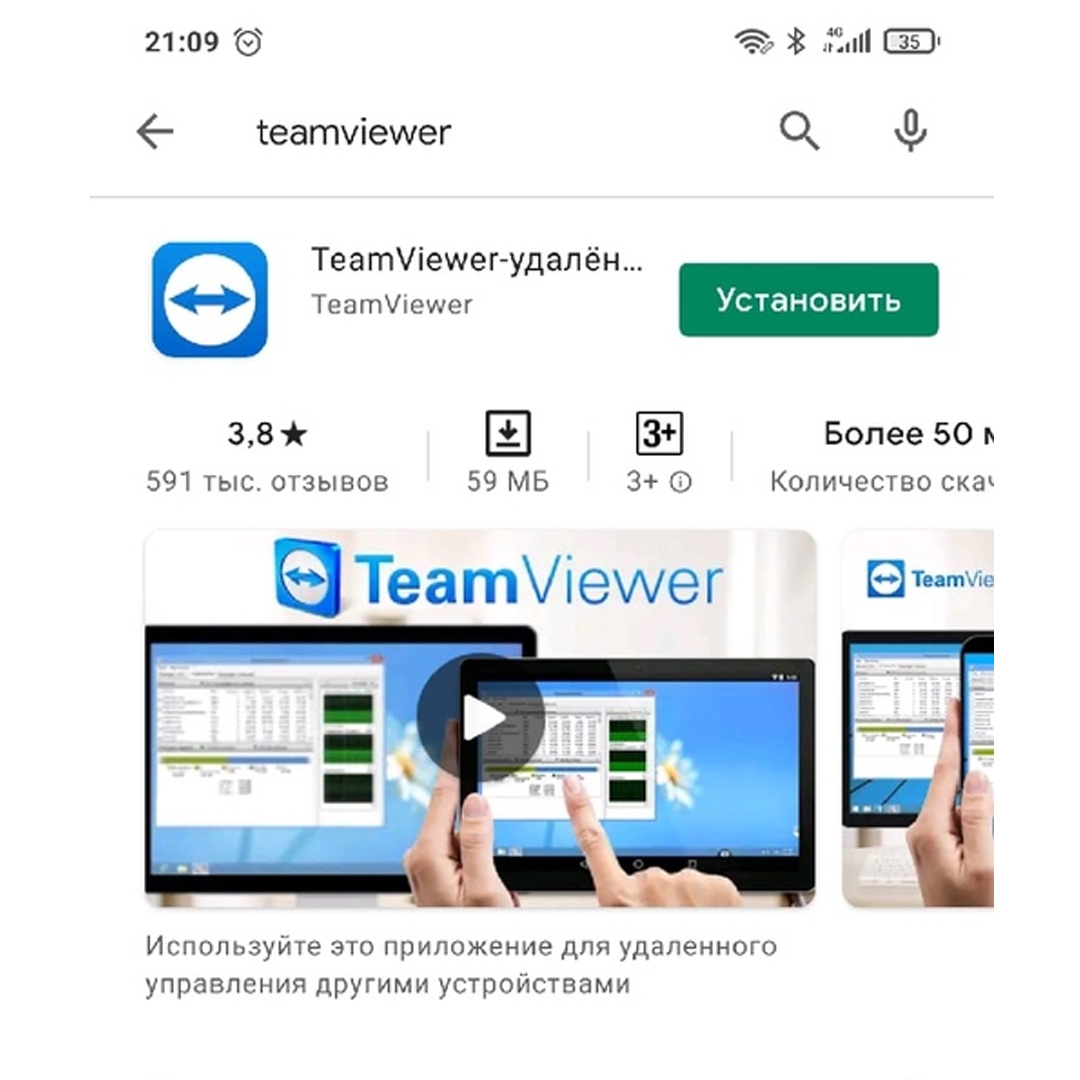 Вот так выглядит приложение TeamViewer в Google Play. Ни в коем случае не ставьте его, если об этом просит оператор колцентра.