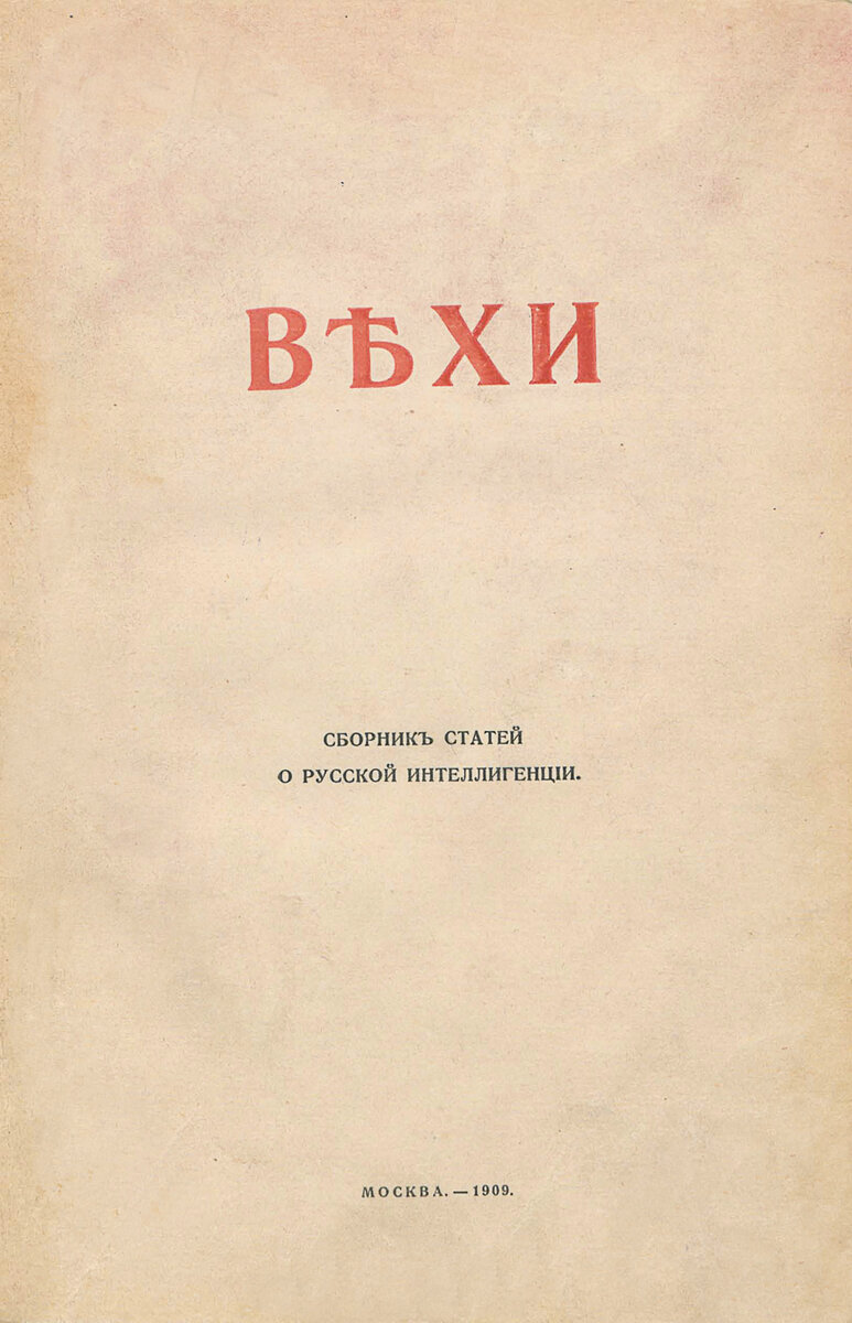 Сборник статей. Вехи 1909 года. Сборник вехи 1909. Вехи сборник статей о русской интеллигенции 1909. Сборник вехи 1905.