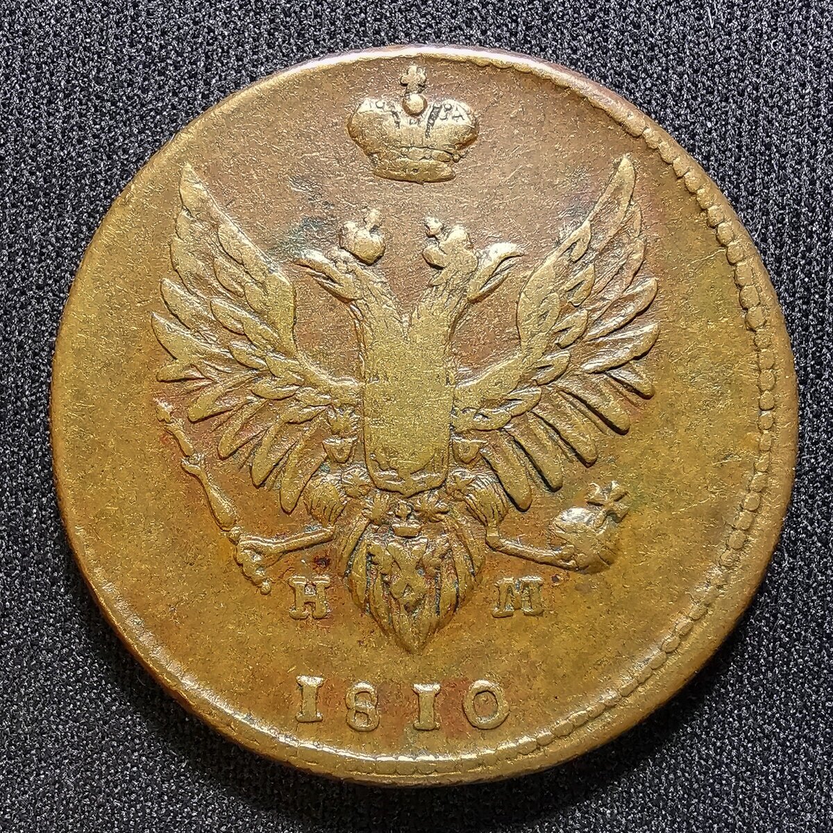 2 копейки 1810 ЕМ НМ