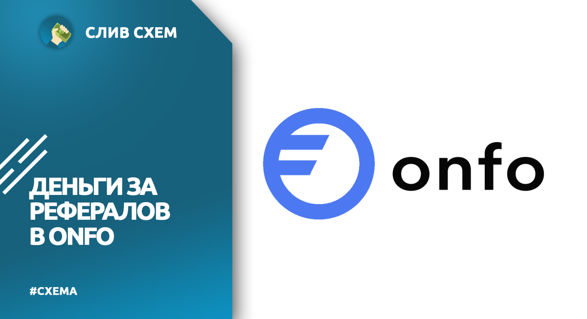 ONFO - деньги за рефералов