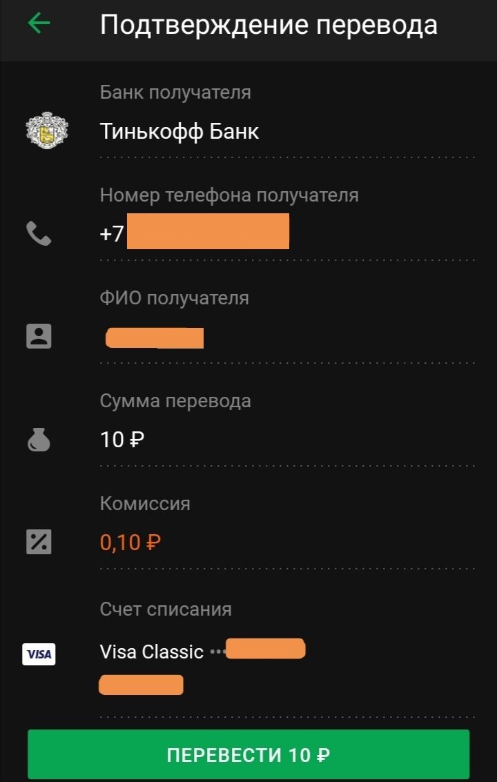Приложение Сбербанк онлайн. Исходящий перевод на карту Тинькофф. 