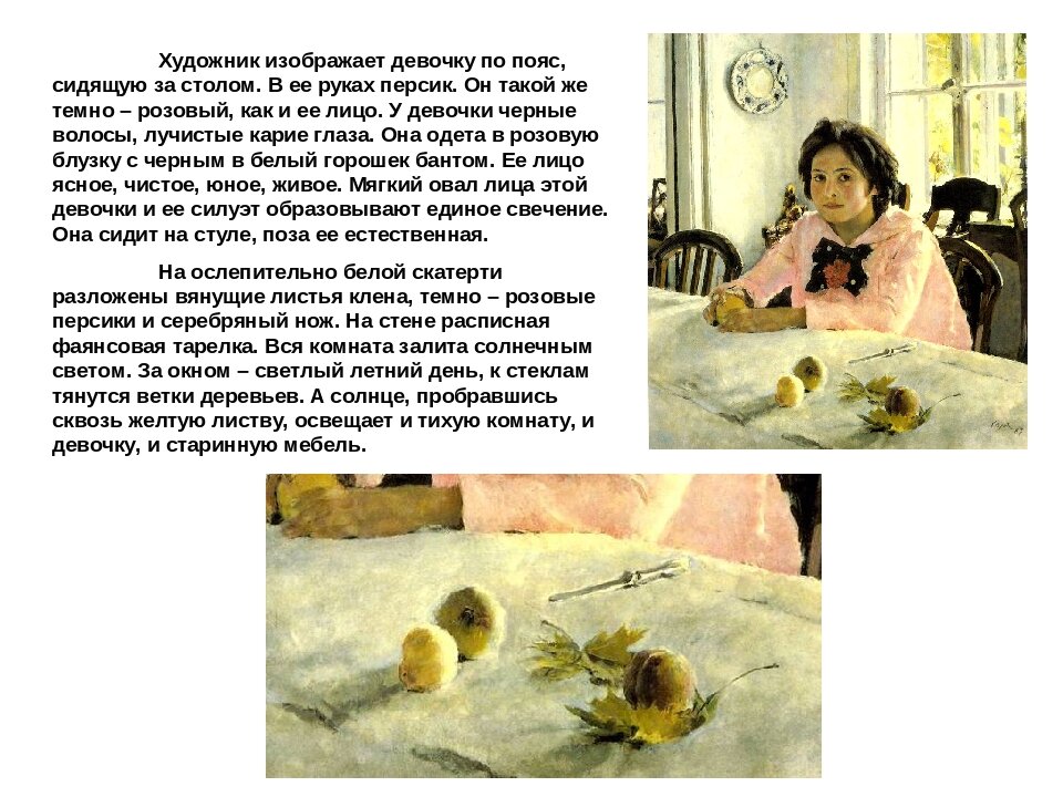 Текст по картине девочка с персиками