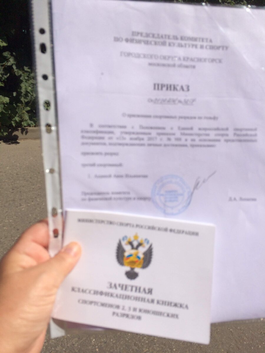  Приказ и зачетная книжка спортсмена