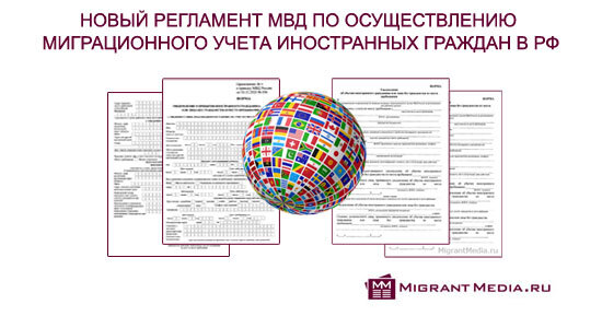 Новый регламент МВД по осуществлению миграционного учета иностранных граждан в РФ - приказ МВД вступает в силу 23.02.2021 г.