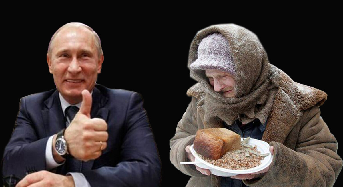 Владимир Путин и нищий россиянин