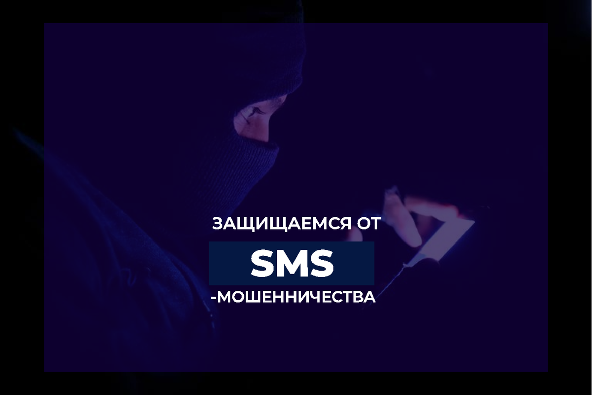 Способы зашиты от SMS-мошенников
