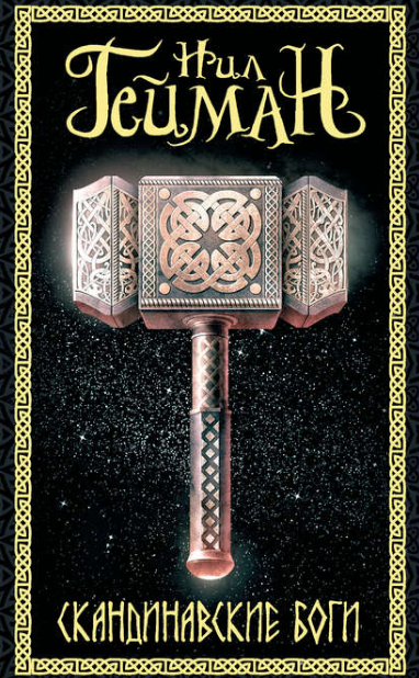 Нил Гейман. Скандинавские боги.