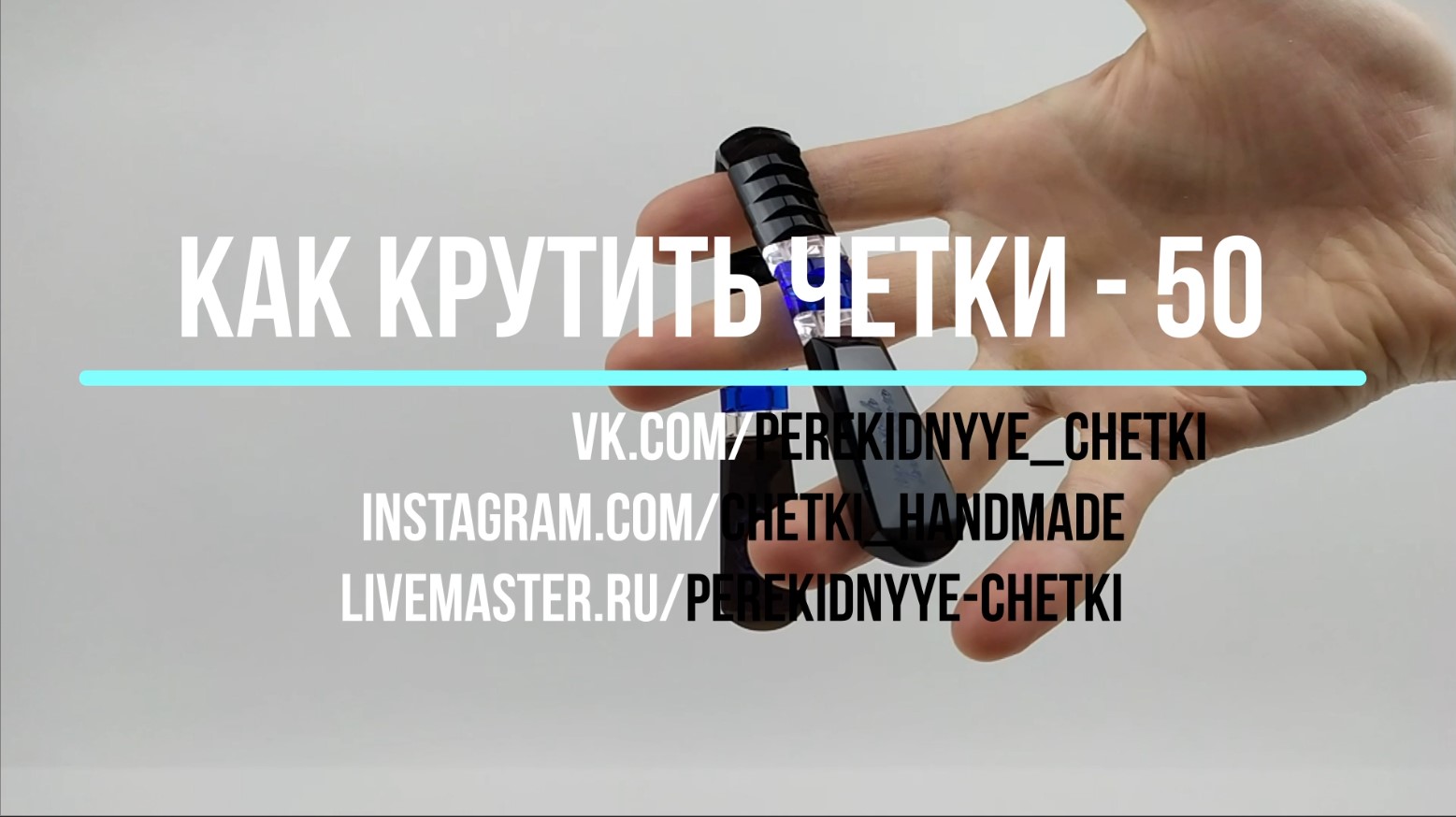 Как крутить четки