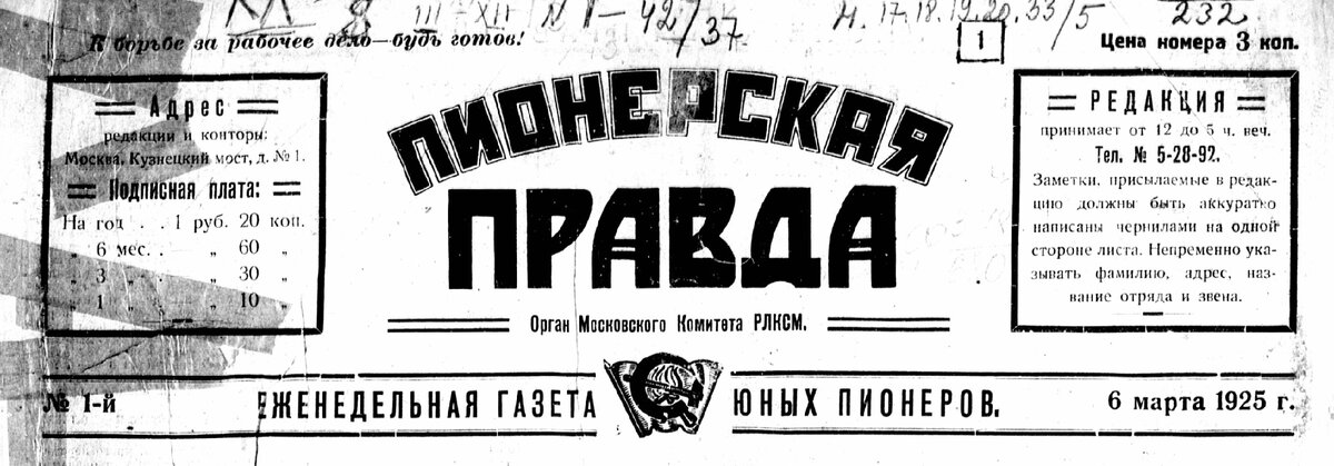 Пионерская правда 1925. Пионерская правда газета 1925. Первый номер газеты Пионерская правда. Пионерская правда логотип.