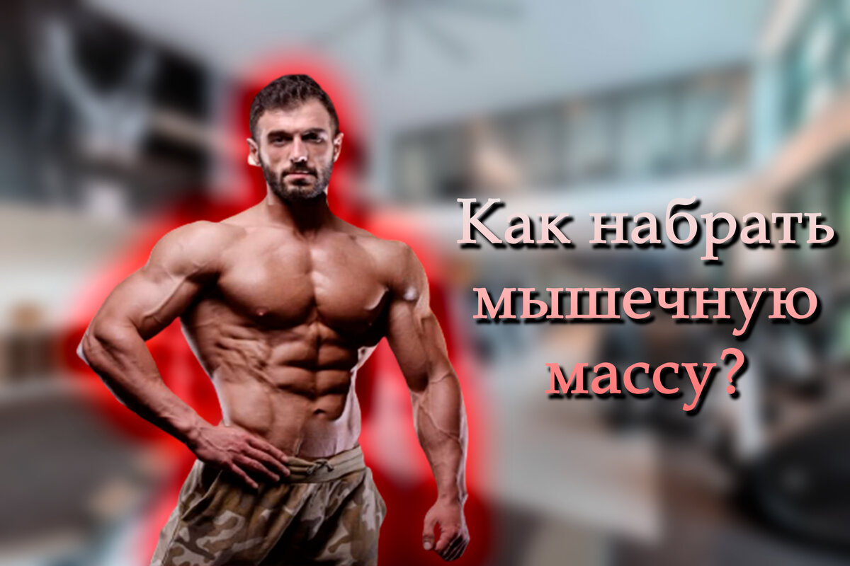Рост мышц