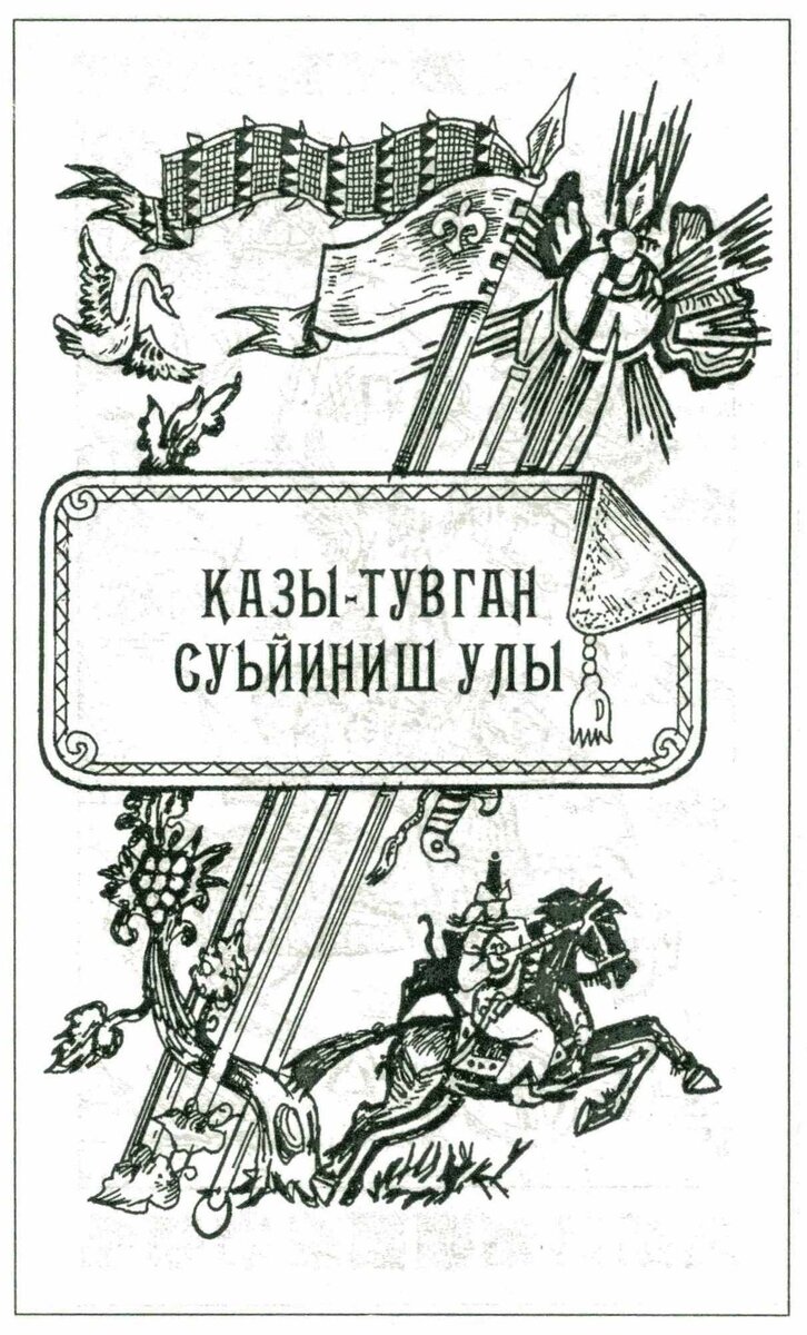  Материал о Казы-Туган Суьйиниш улы - ногайском йыраве, которого ошибочно зовут казахским акыном.
