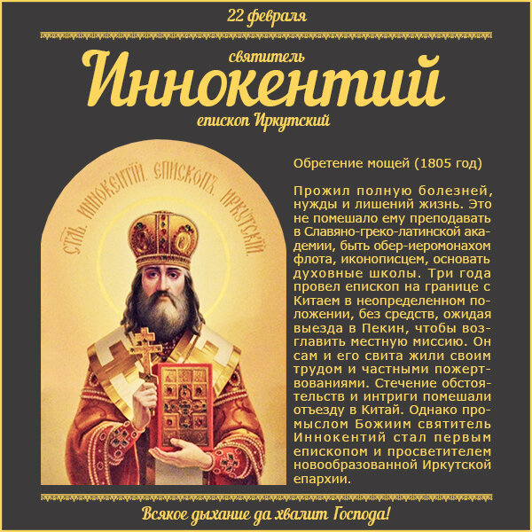 22 февраля – обретение мощей свт. Иннокентия, епископа Иркутского (1805 год).