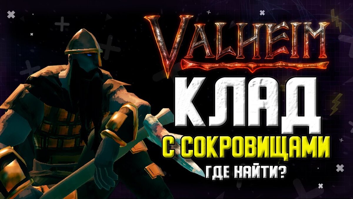 Закопанные сокровища в Valheim