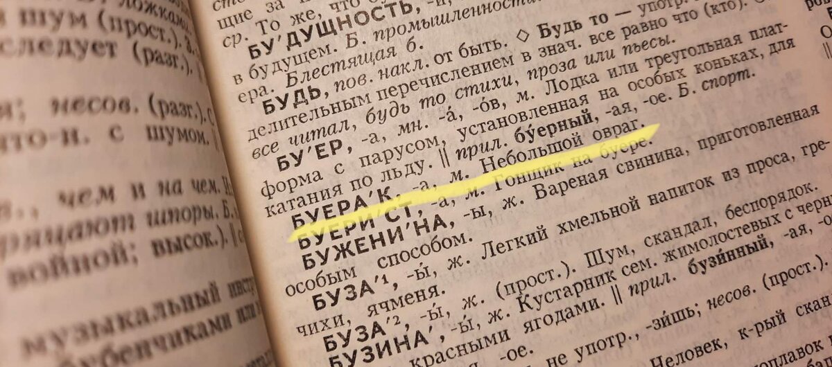В словаре всегда можно найти значение слова