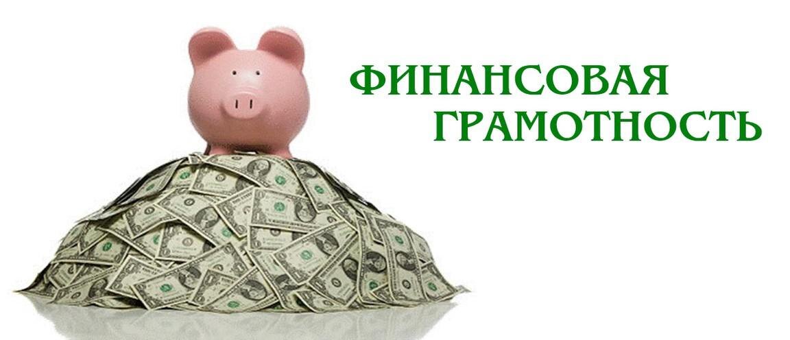 финансовая грамотность