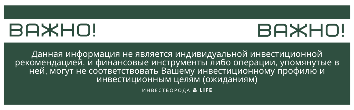 Сразу должен предупредить, всё что я делаю со своим инвестиционным портфелем, не является индивидуальной инвестиционной рекомендацией.