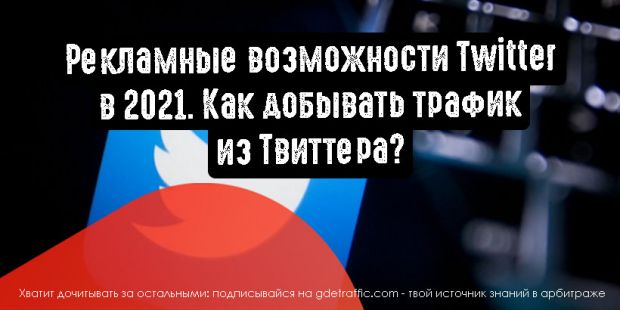 Twitter ,  Twitter Ads ,  Твиттер