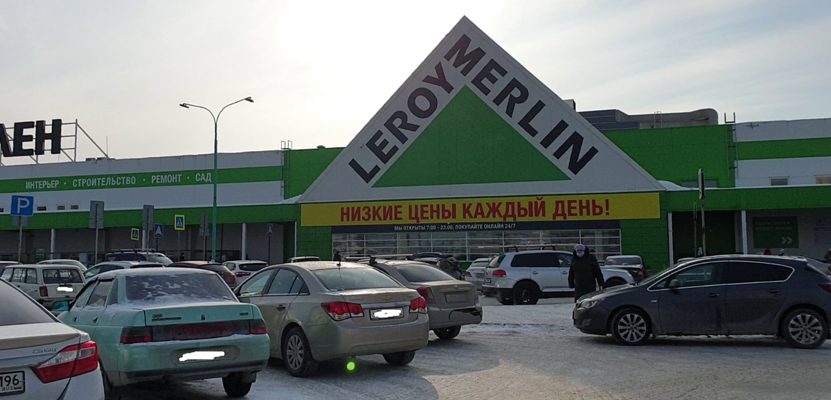 Леруа Мерлен (г.Екатеринбург)