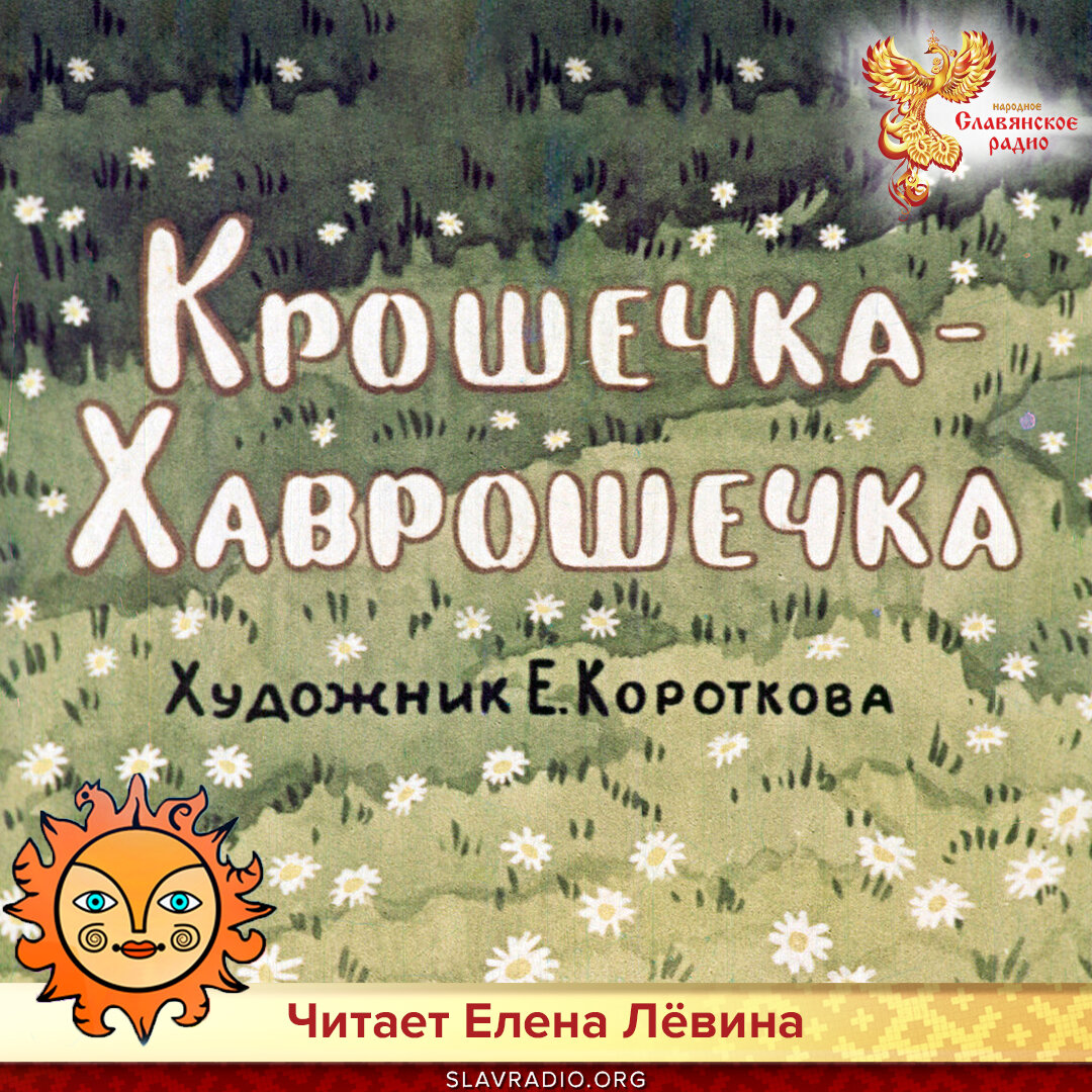 Русская народная сказка , на которой выросло не одно поколение детей. В ней рассказывается история о сироте Хаврошечке. Её заставляют работать, обижают в доме, где приютили.