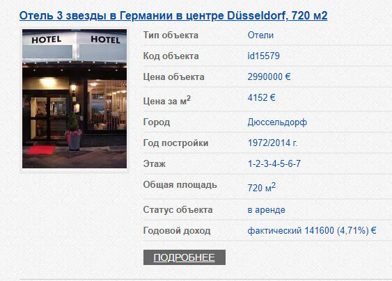 Продается отель три звезды в Дюссельдорфе - из нашей базы недвижимости на 25/02