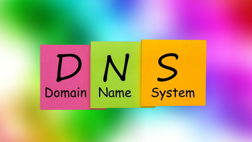 Что такое DNS