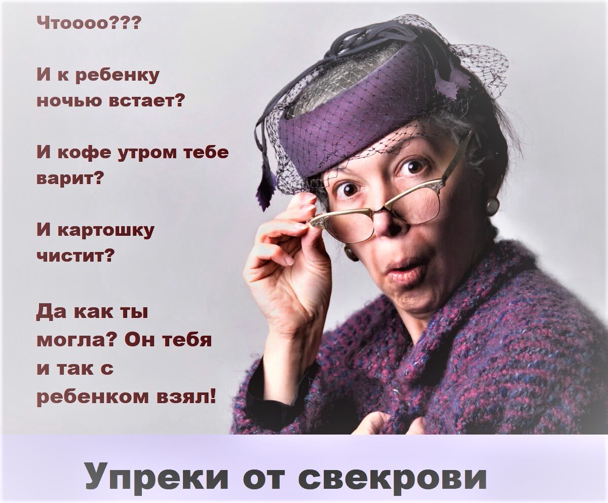 Претензии Ирининой свекрови. Картинка из интернета. Авторская обработка