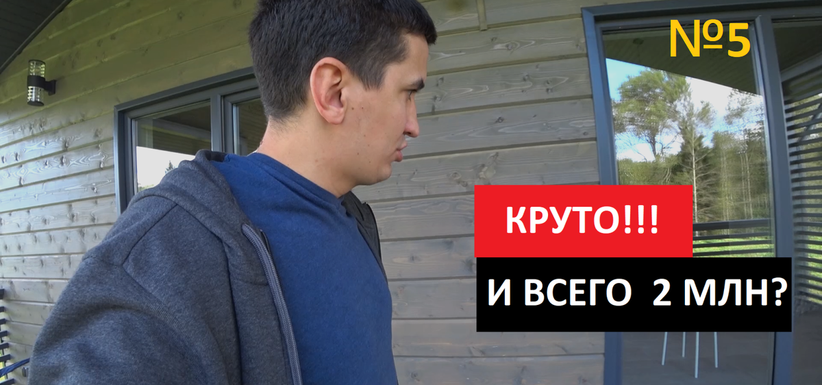 ДОМ ЗА 2 млн руб??? КРУТО!!