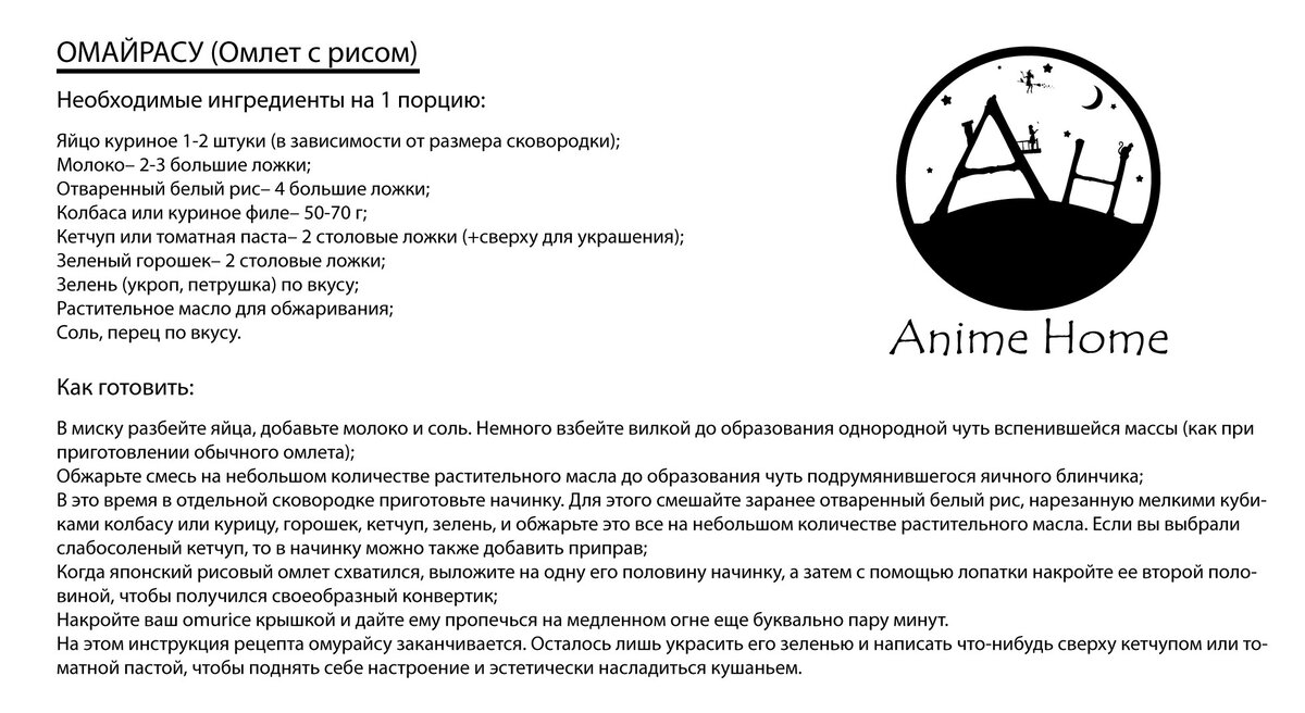 Рецепт Омайрасу