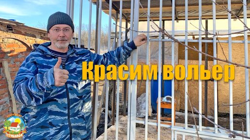 #114 Продолжаем строить вольер. Весенняя погода на Кубани радует.