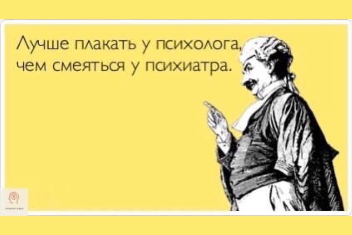 Юмор психологов, который поймут не все, а те, кто поймут—зарядятся  позитивом | Психолог в деле | Дзен