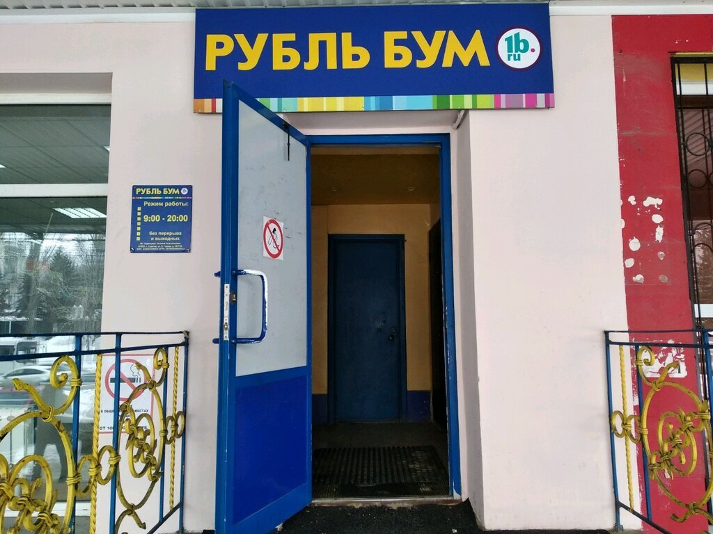 рубль бум график работы. бум нефтеюганск. бум режим работы 1 января. рубль бум магазин. рубль бум канаш.