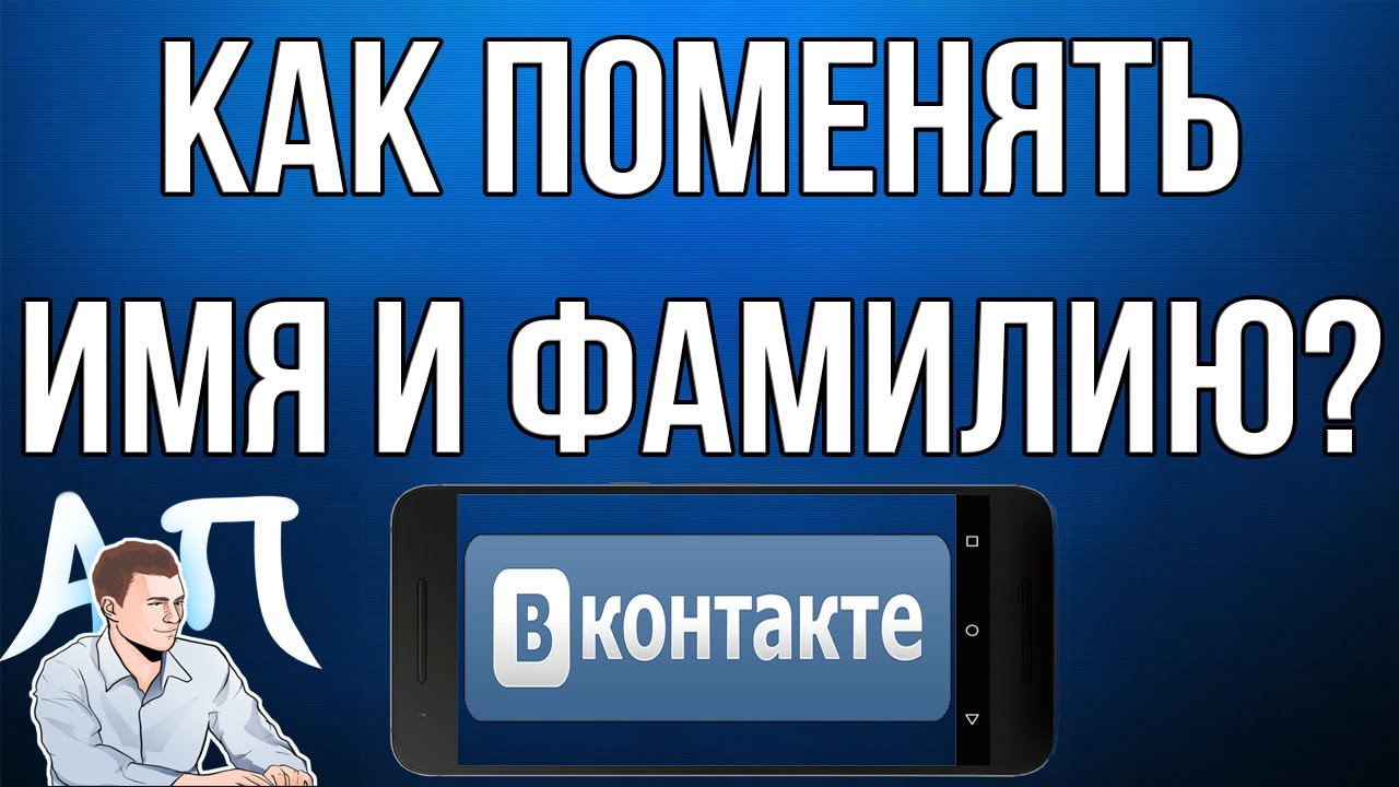 Как поменять имя и фамилию в Вк (ВКонтакте) с телефона в 2020 году?